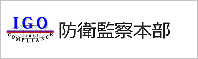防衛監察本部