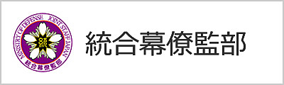 統合幕僚監部