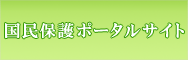 国民保護ポータルサイト