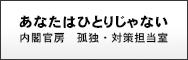 あなたはひとりじゃない
