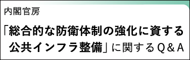 「総合的な防衛体制の強化に資する公共インフラ整備」に関するQ&A