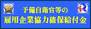 予備自衛官等の雇用企業協力確保給付金