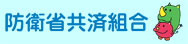 防衛省共済組合