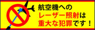 航空機へのレーザー照射は重大な犯罪です！