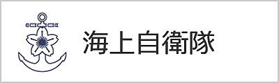 海上自衛隊