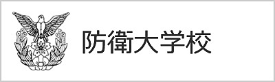 防衛大学校