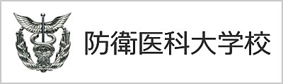 防衛医科大学校