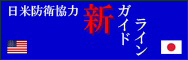 日米防衛協力 新ガイドライン