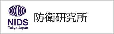 防衛研究所