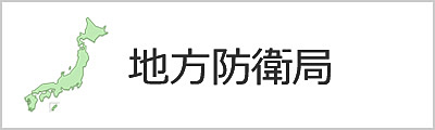 地方防衛局