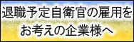 退職予定自衛官の雇用をお考えの企業様へ