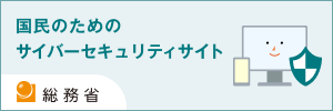 総務省 国民のためのサイバーセキュリティサイト