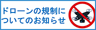 ドローンの規制についてのお知らせ