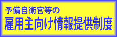 予備自衛官等の雇用主向け情報提供制度