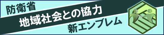 防衛省と地域社会との協力を象徴するエンブレム