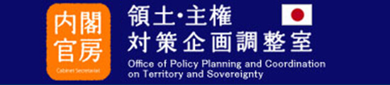 領土・主権対策企画調整室