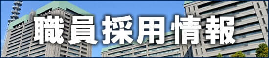 採用情報