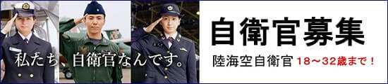 自衛官募集