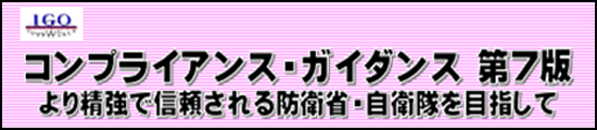 コンプライアンス・ガイダンス