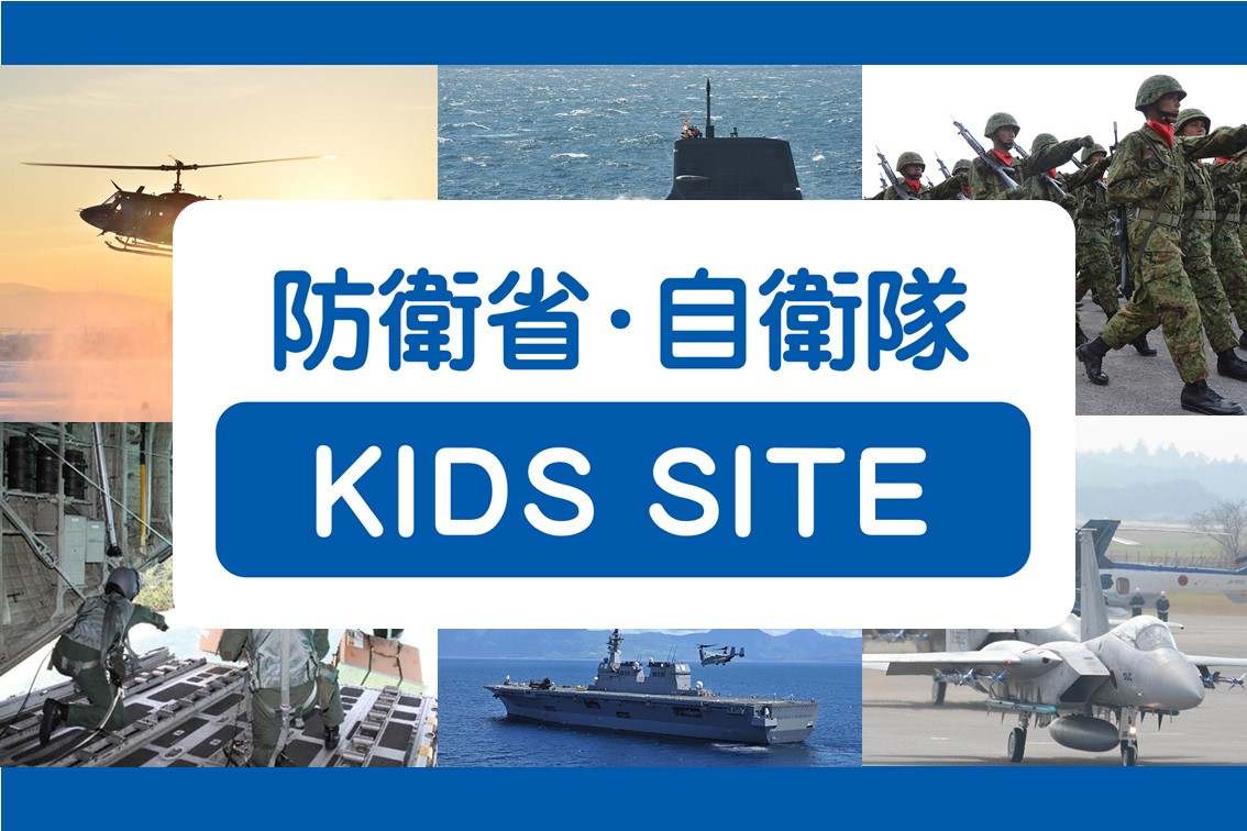 防衛省・自衛隊:キッズサイト