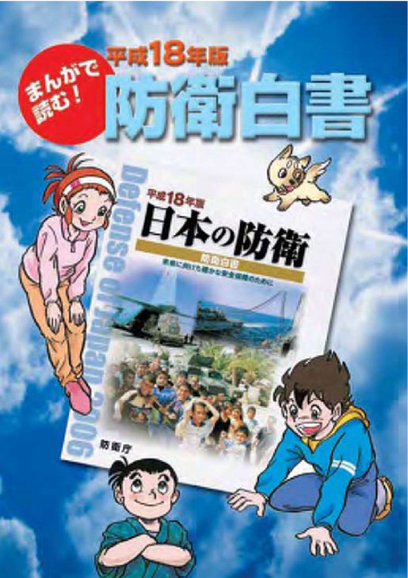 平成18年度 まんがで読む防衛白書｜防衛省・自衛隊 キッズサイト