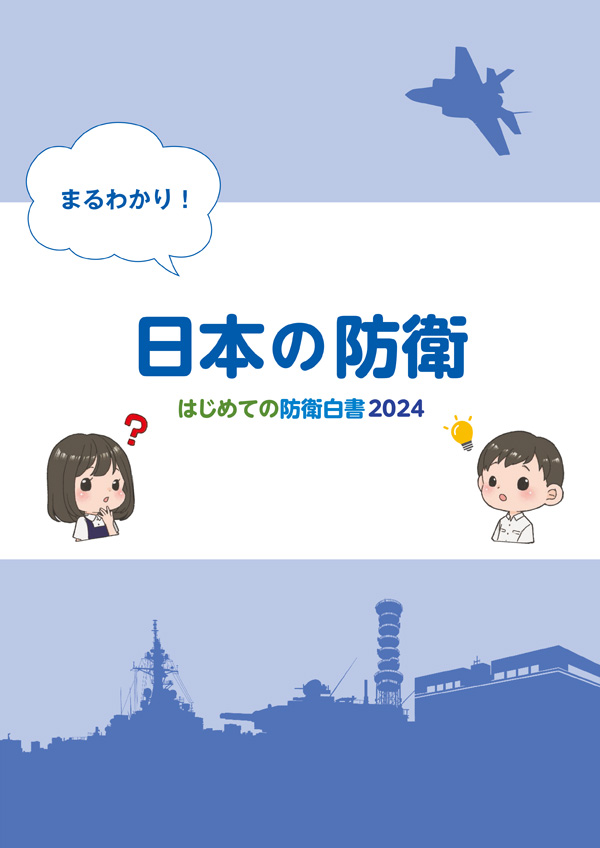 まるわかり！日本の防衛 初めての防衛白書2024