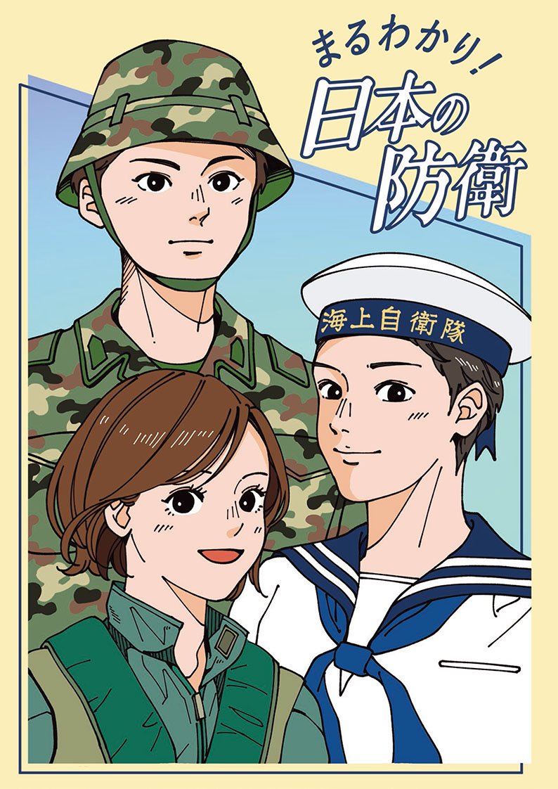 まるわかり！日本の防衛～ | 防衛省・自衛隊 キッズサイト