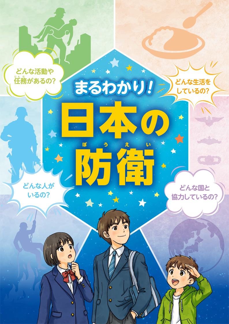 まるわかり！日本の防衛 初めての防衛白書2026