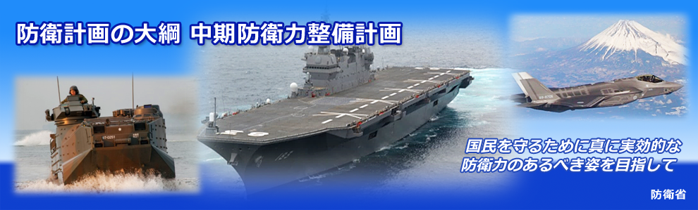 防衛省・自衛隊：「平成３１年度以降に係る防衛計画の大綱について」、「中期防衛力整備計画（平成３１年度～平成３５年度）について」及び「新たなミサイル防衛 システムの整備等及びスタンド・オフ防衛能力の強化について」