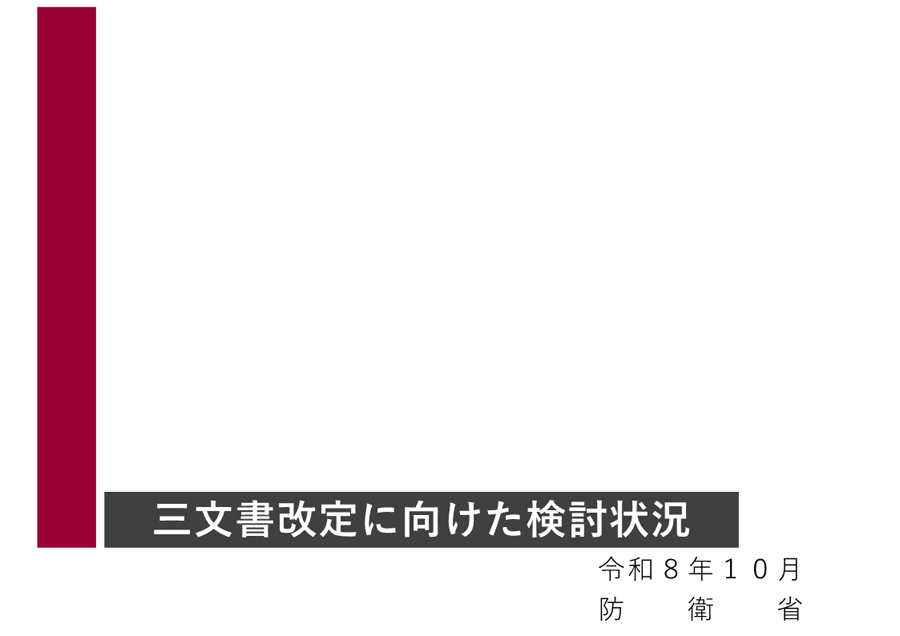 三文書改定に向けた検討状況資料01