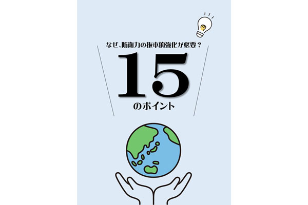 パンフレット　～なぜ、防衛力の抜本的強化が必要？１５のポイント～