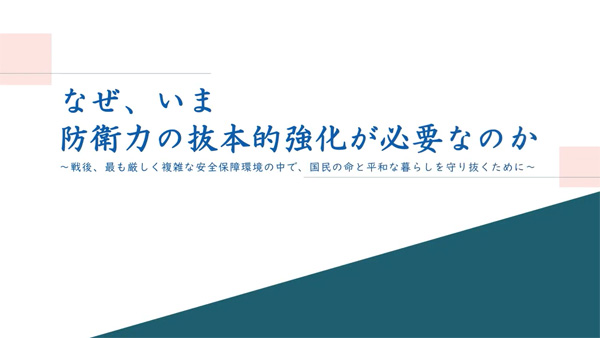 なぜ、いま防衛力の抜本的強化が必要なのか～戦後、最も厳しく複雑な安全保障環境の中で、国民の命と平和な暮らしを守り抜くために～