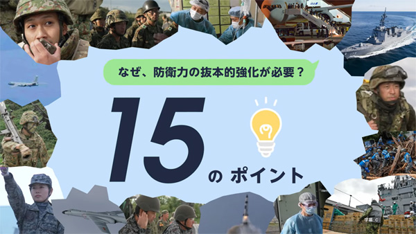なぜ、防衛力の抜本的強化が必要？15のポイント