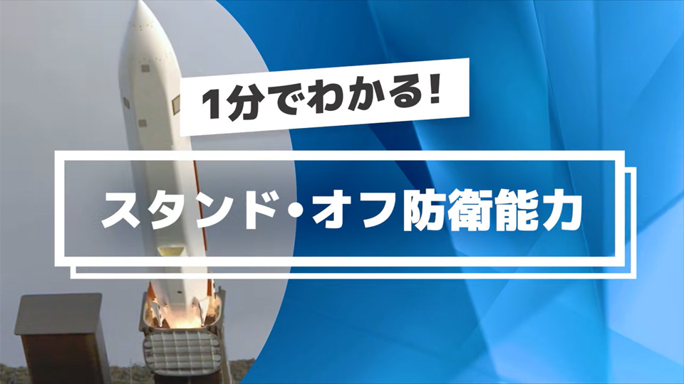１分でわかる！スタンド・オフ防衛能力