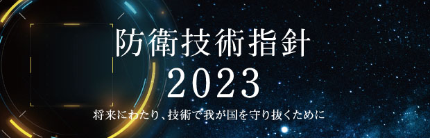 防衛技術指針2023 将来にわたり、技術で我が国を守り抜くために