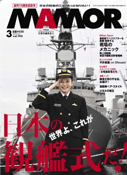 自衛隊 雑誌等 防衛省・自衛隊：これまでのMAMOR（マモル）（2023年-2024年）