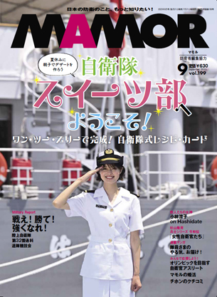防衛省・自衛隊：これまでのMAMOR（マモル）（2023年-2024年）