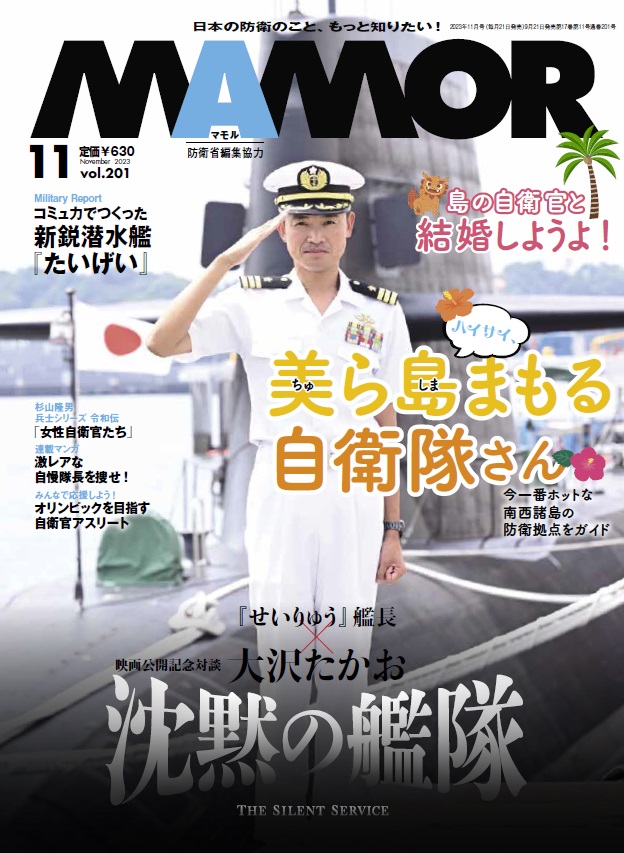 自衛隊 雑誌等 防衛省・自衛隊：これまでのMAMOR（マモル）（2023年-2024年）