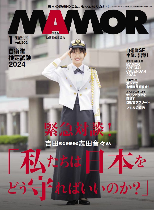 防衛省・自衛隊：これまでのMAMOR（マモル）（2023年-2024年）