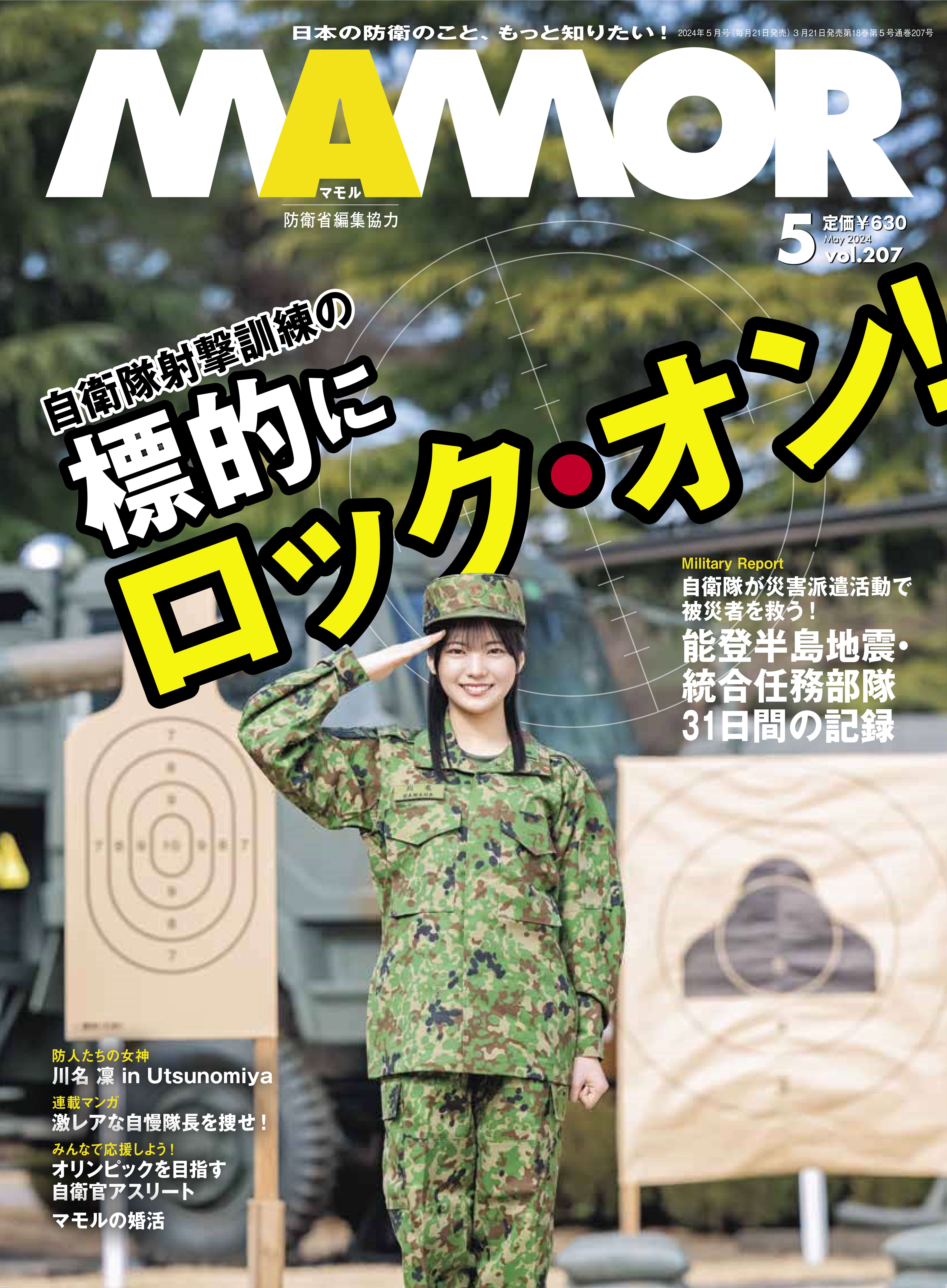 自衛隊 雑誌等 Amazon.co.jp: MAMOR(マモル) 2024年07月号[雑誌] (デジタル雑誌