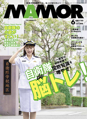 防衛省・自衛隊：これまでのMAMOR（マモル）（2023年-2024年）