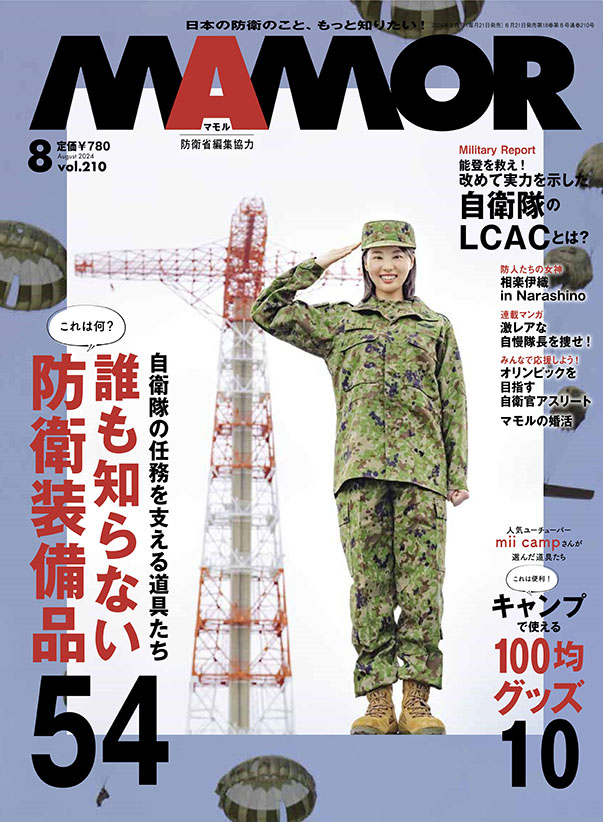 自衛隊 雑誌等 防衛省・自衛隊：これまでのMAMOR（マモル）（2023年-2025年）