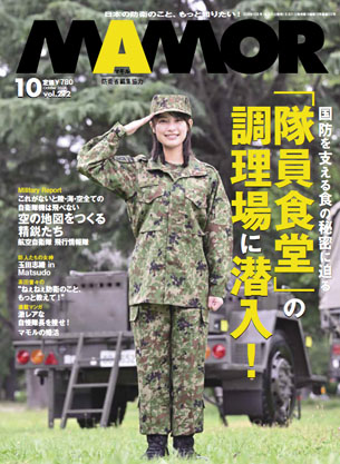 自衛隊 雑誌等 防衛省・自衛隊：これまでのMAMOR（マモル）（2023年-2024年）