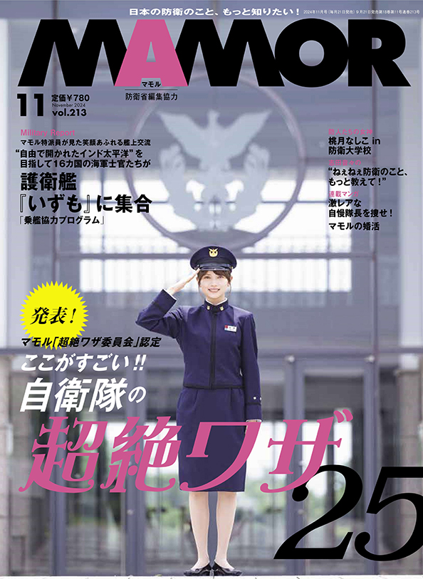 防衛省・自衛隊：これまでのMAMOR（マモル）（2023年-2024年）