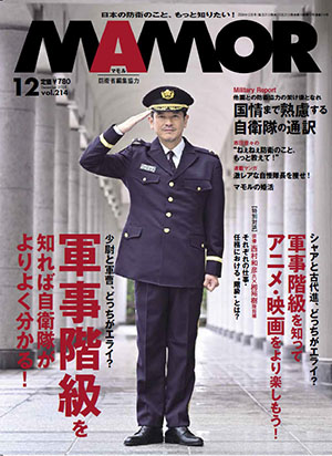 自衛隊 雑誌等 防衛省・自衛隊：これまでのMAMOR（マモル）（2023年-2024年）