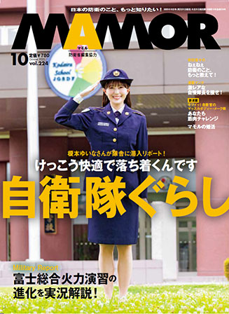 自衛隊 雑誌等 防衛省・自衛隊：これまでのMAMOR（マモル）（2023年-2025年）
