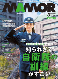 MAMOR 2018年3月号