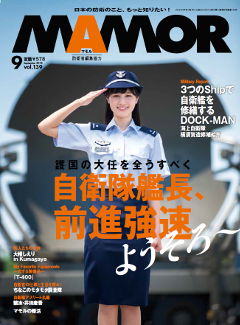 MAMOR 2018年9月号