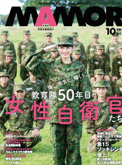 MAMOR 2018年10月号