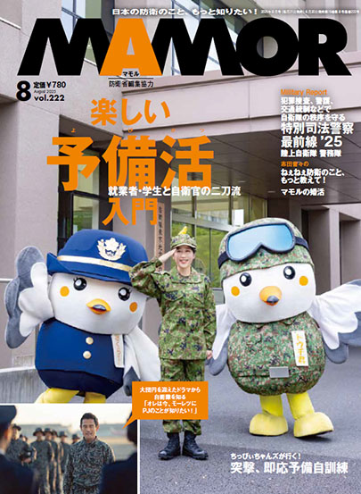 20-60代からのファッション通販  防衛省・自衛隊：日本の防衛のこと、もっと知りたい！MAMOR その他